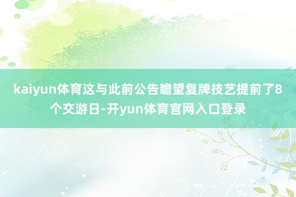 kaiyun体育这与此前公告瞻望复牌技艺提前了8个交游日-开yun体育官网入口登录