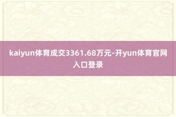 kaiyun体育成交3361.68万元-开yun体育官网入口登录