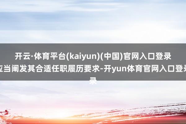 开云·体育平台(kaiyun)(中国)官网入口登录应当阐发其合适任职履历要求-开yun体育官网入口登录