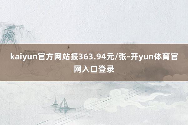 kaiyun官方网站报363.94元/张-开yun体育官网入口登录