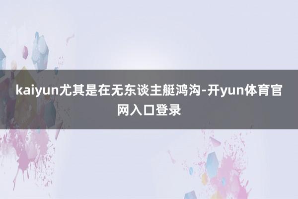 kaiyun尤其是在无东谈主艇鸿沟-开yun体育官网入口登录
