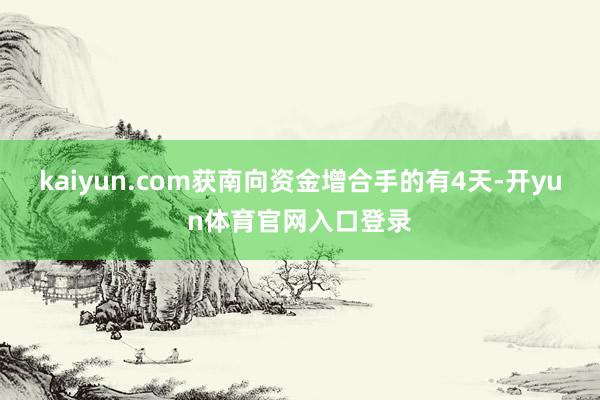kaiyun.com获南向资金增合手的有4天-开yun体育官网入口登录