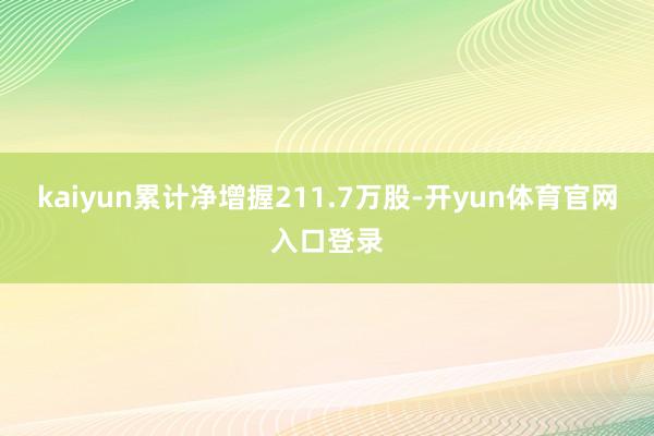 kaiyun累计净增握211.7万股-开yun体育官网入口登录