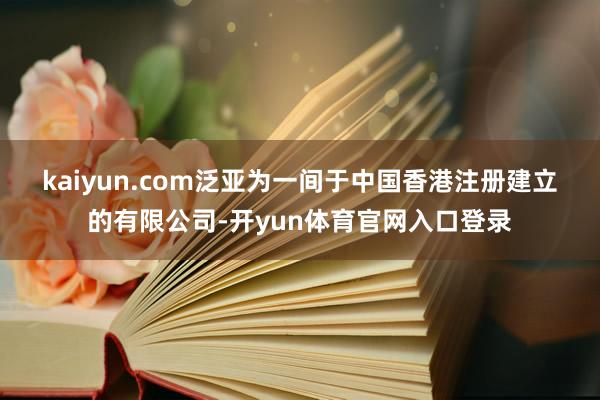 kaiyun.com　　泛亚为一间于中国香港注册建立的有限公司-开yun体育官网入口登录