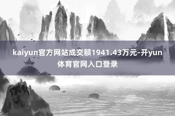kaiyun官方网站成交额1941.43万元-开yun体育官网入口登录
