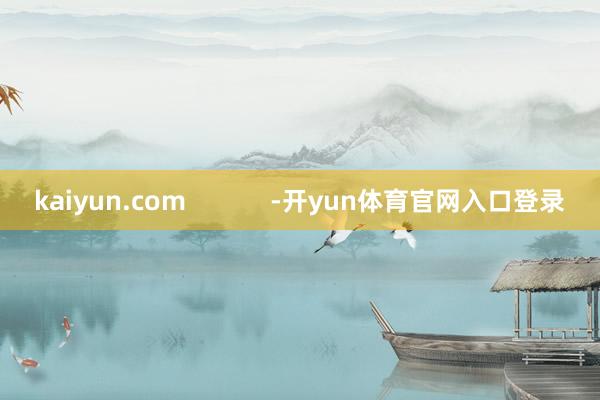 kaiyun.com            -开yun体育官网入口登录