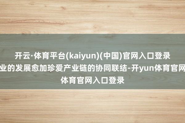 开云·体育平台(kaiyun)(中国)官网入口登录半导体产业的发展愈加珍爱产业链的协同联结-开yun体育官网入口登录