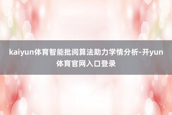 kaiyun体育智能批阅算法助力学情分析-开yun体育官网入口登录