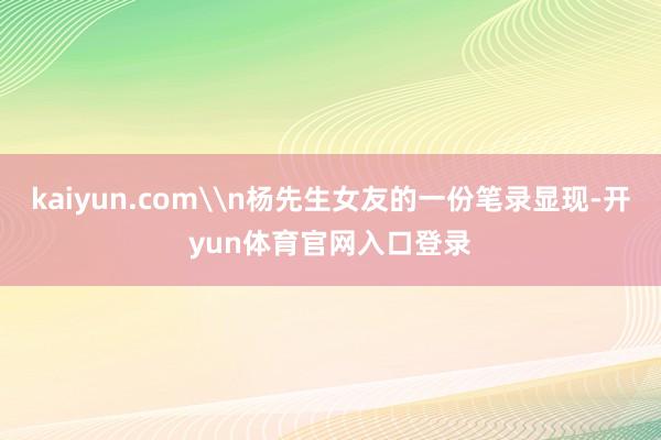 kaiyun.com\n杨先生女友的一份笔录显现-开yun体育官网入口登录
