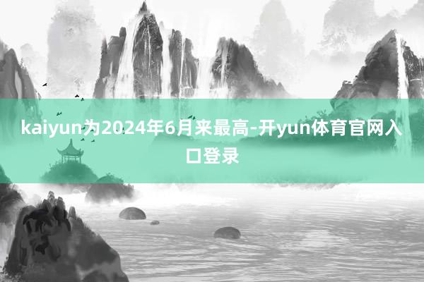kaiyun为2024年6月来最高-开yun体育官网入口登录