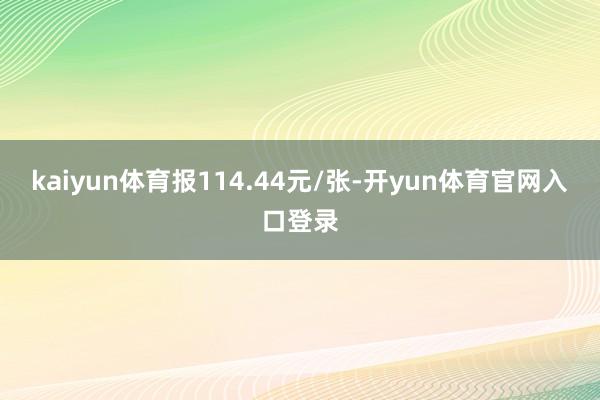 kaiyun体育报114.44元/张-开yun体育官网入口登录
