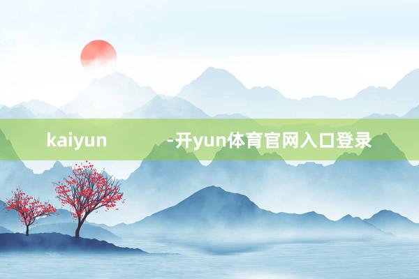 kaiyun            -开yun体育官网入口登录