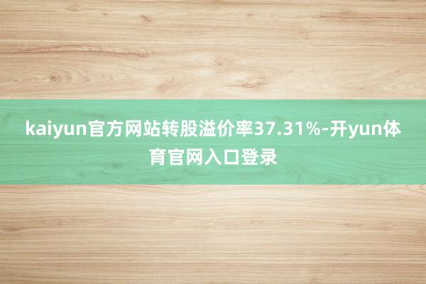 kaiyun官方网站转股溢价率37.31%-开yun体育官网入口登录