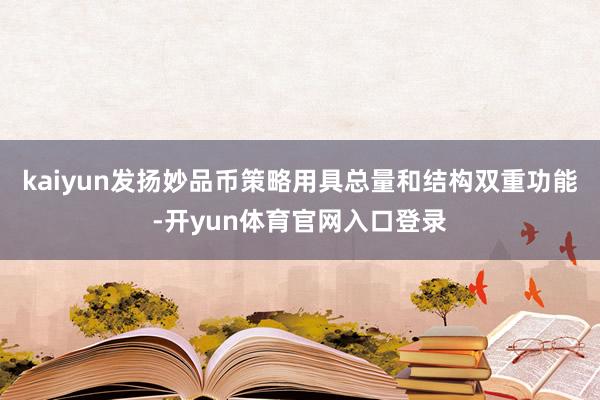 kaiyun发扬妙品币策略用具总量和结构双重功能-开yun体育官网入口登录