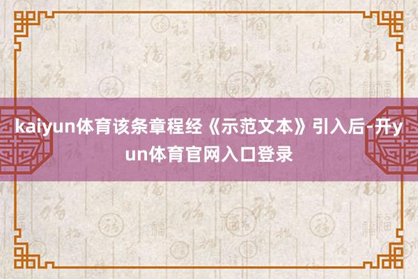 kaiyun体育该条章程经《示范文本》引入后-开yun体育官网入口登录