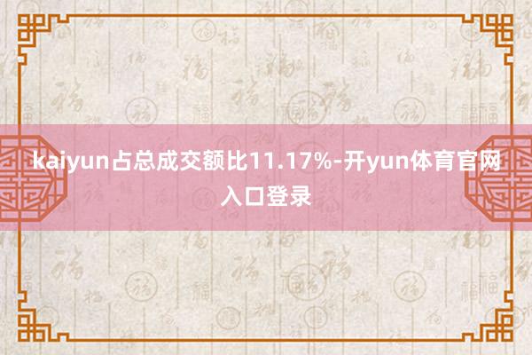 kaiyun占总成交额比11.17%-开yun体育官网入口登录