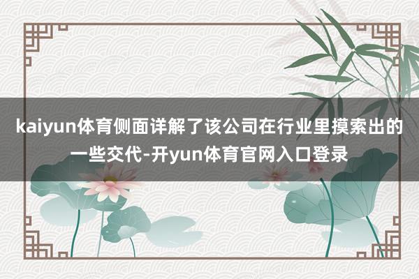 kaiyun体育侧面详解了该公司在行业里摸索出的一些交代-开yun体育官网入口登录