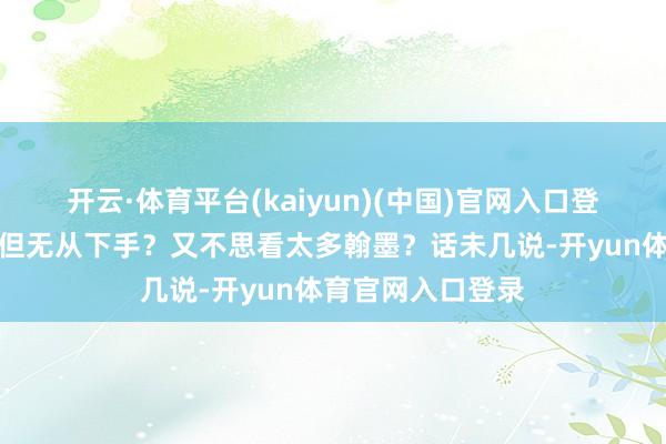 开云·体育平台(kaiyun)(中国)官网入口登录是不是思参保但无从下手？又不思看太多翰墨？话未几说-开yun体育官网入口登录