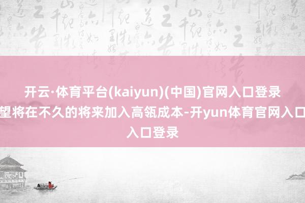 开云·体育平台(kaiyun)(中国)官网入口登录他瞻望将在不久的将来加入高瓴成本-开yun体育官网入口登录