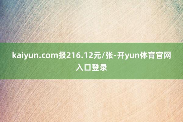 kaiyun.com报216.12元/张-开yun体育官网入口登录