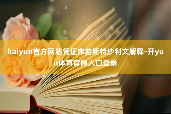 kaiyun官方网站凭证弗若斯特沙利文解释-开yun体育官网入口登录