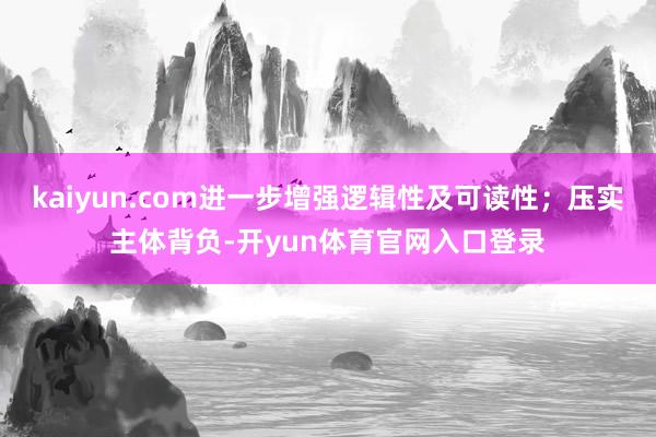 kaiyun.com进一步增强逻辑性及可读性；压实主体背负-开yun体育官网入口登录