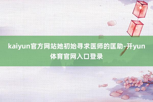 kaiyun官方网站她初始寻求医师的匡助-开yun体育官网入口登录