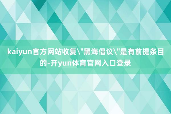 kaiyun官方网站收复