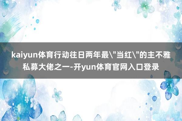 kaiyun体育行动往日两年最